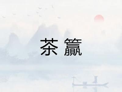 茶籯