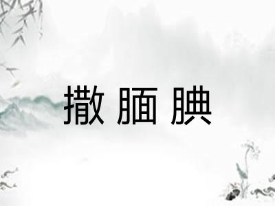 撒腼腆