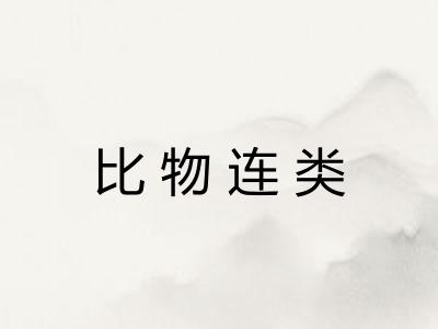 比物连类