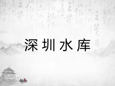 深圳水库