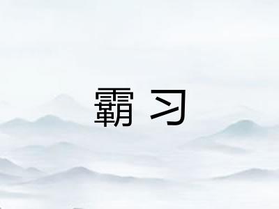 霸习