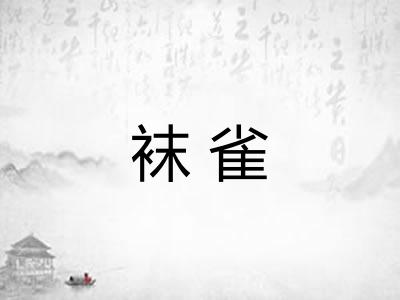 袜雀