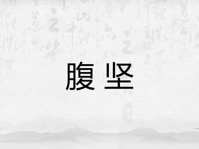 腹坚