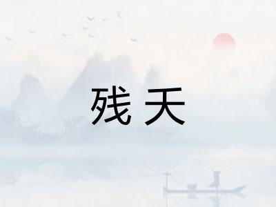 残夭