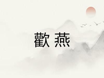 歡燕