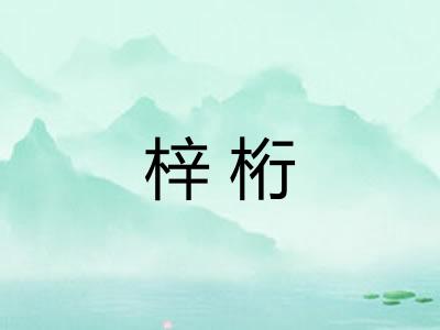 梓桁