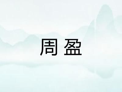 周盈
