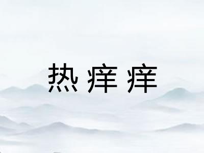 热痒痒
