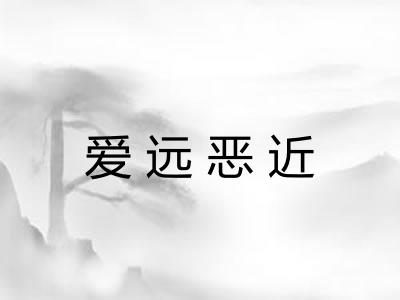 爱远恶近