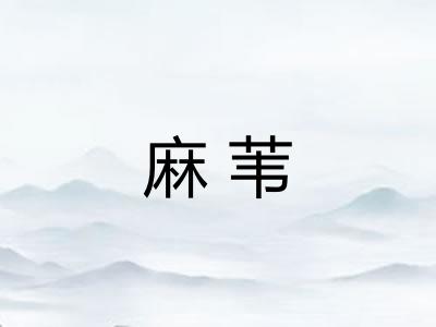 麻苇