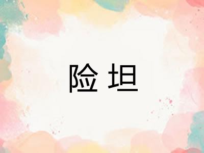 险坦