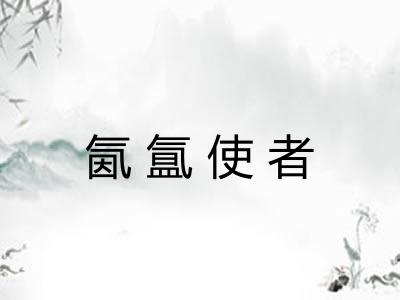 氤氲使者
