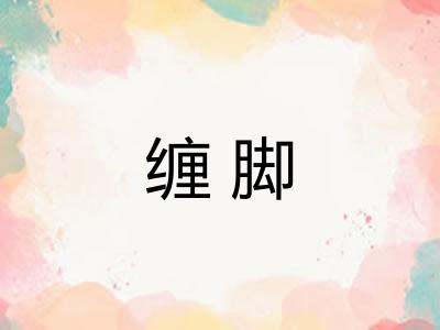 缠脚