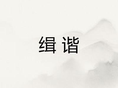 缉谐