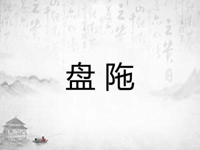 盘陁