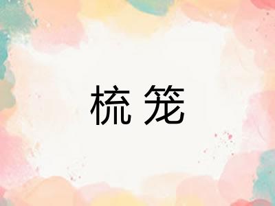 梳笼