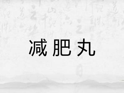减肥丸