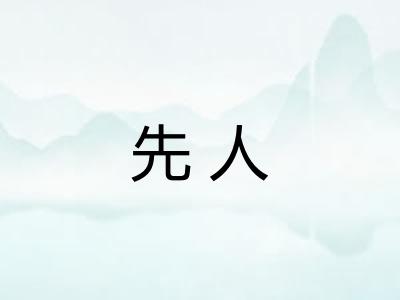 先人