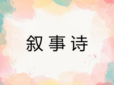 叙事诗