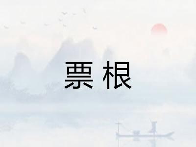 票根