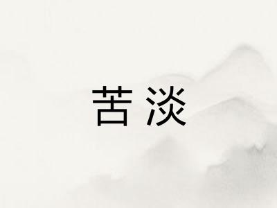 苦淡