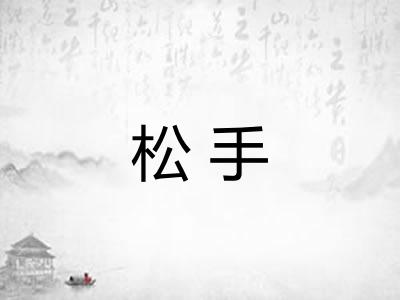 松手