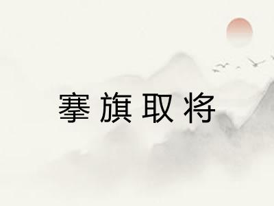 搴旗取将