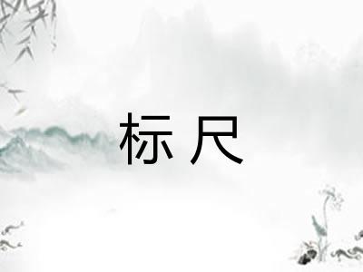 标尺 标尺
