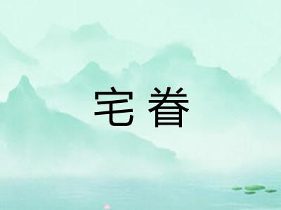 宅眷