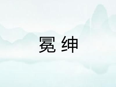 冕绅