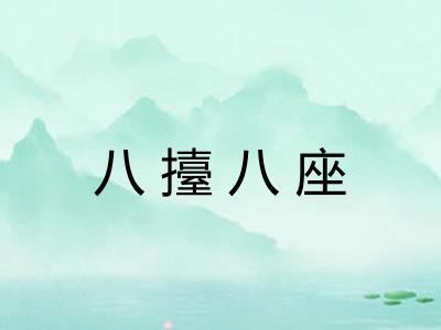 八擡八座