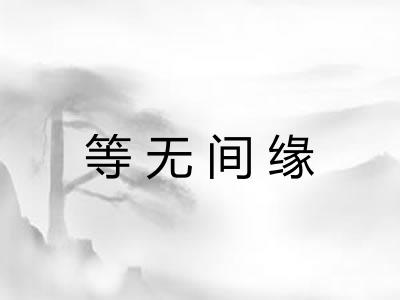 等无间缘