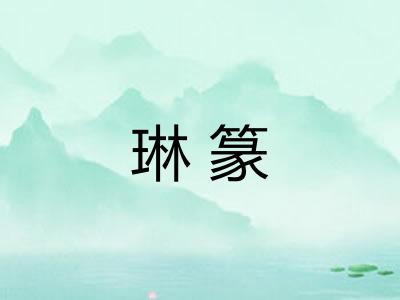 琳篆