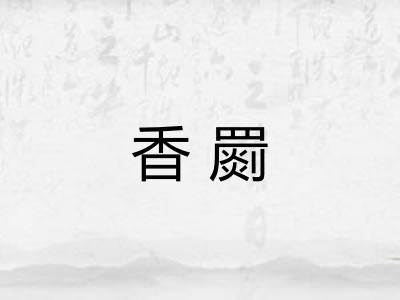 香罽