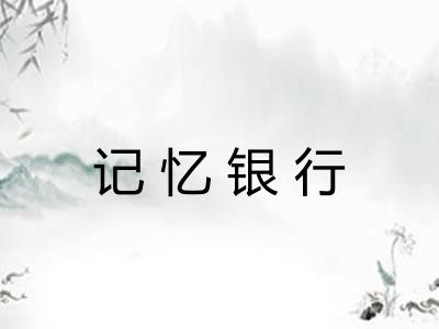 记忆银行