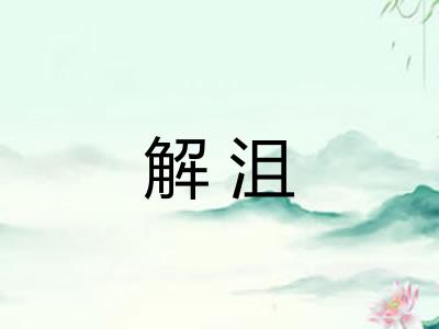 解沮