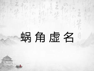 蜗角虚名
