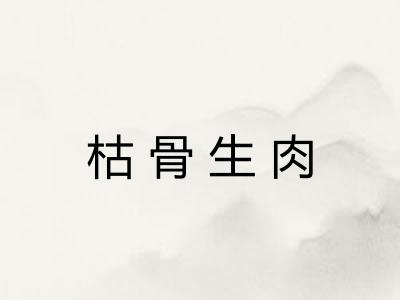 枯骨生肉