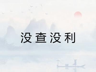 没查没利