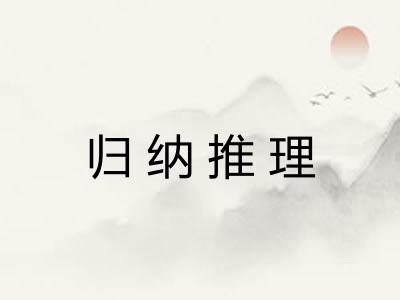 归纳推理 归纳推理