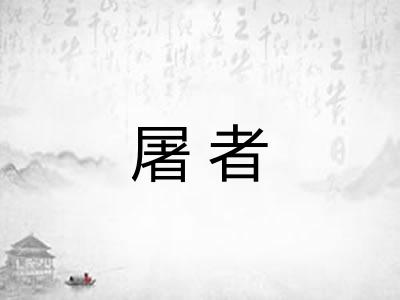 屠者