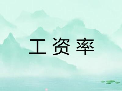 工资率