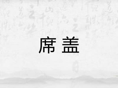 席盖