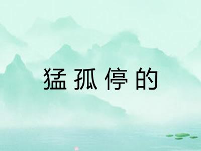 猛孤停的