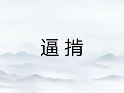 逼掯