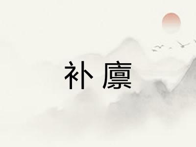 补廪