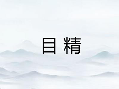 目精 目精