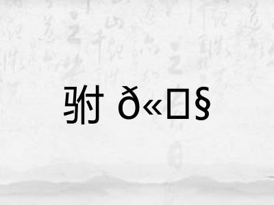 驸𫘧