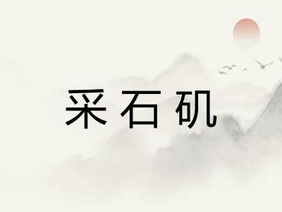 采石矶