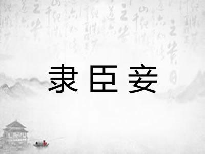 隶臣妾